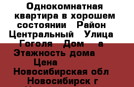 Однокомнатная квартира в хорошем состоянии › Район ­ Центральный › Улица ­ Гоголя › Дом ­ 9а › Этажность дома ­ 5 › Цена ­ 12 000 - Новосибирская обл., Новосибирск г. Недвижимость » Квартиры аренда   